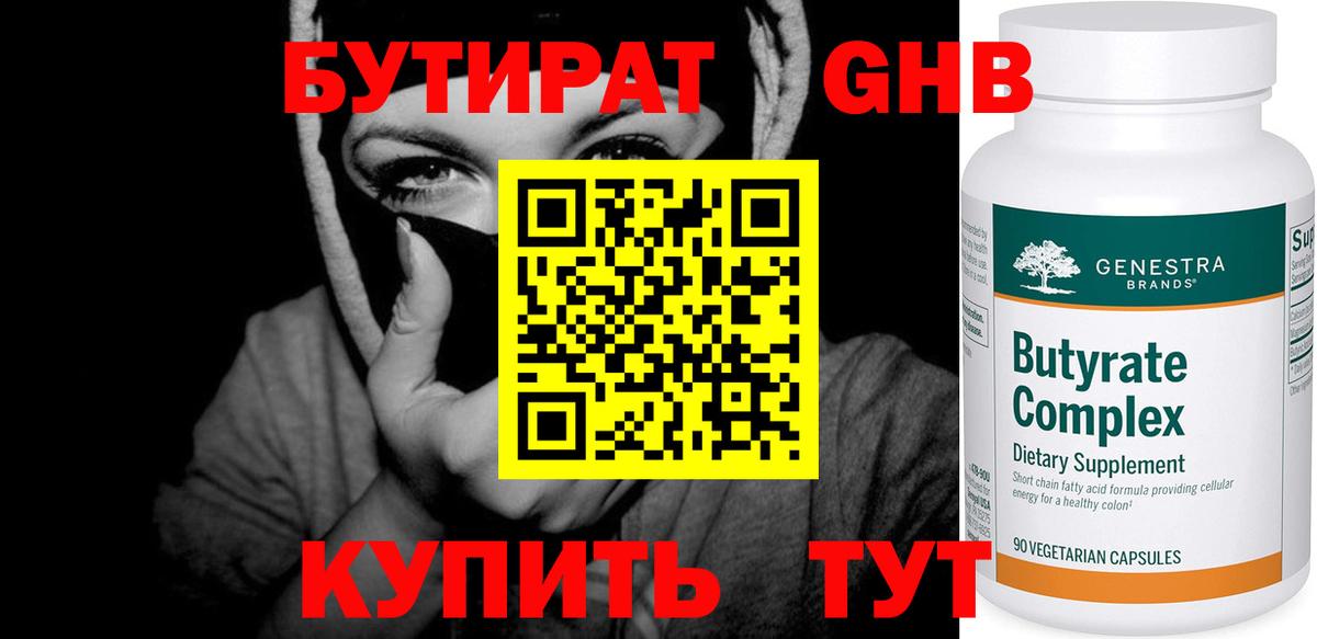 Бутират GHB  БУТИРАТ  Серов  Вход с VPN 